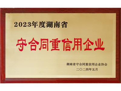 2023年度重合同守信用（湖南?。?/></figure>
						<h3>2023年度重合同守信用..</h3>
					</a>
				</li>
               	<li id=