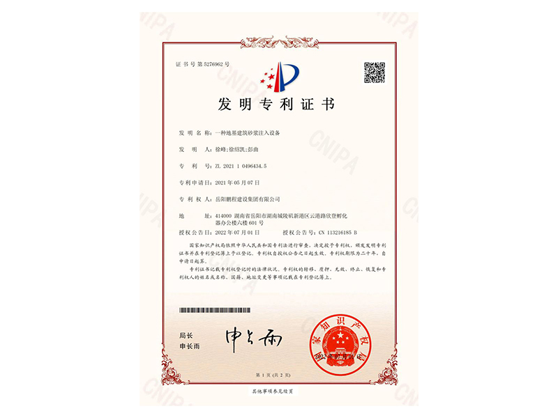 一種地基建筑砂漿注入設(shè)備-發(fā)明專利證書(徐峰、徐紹凱、彭曲)_00