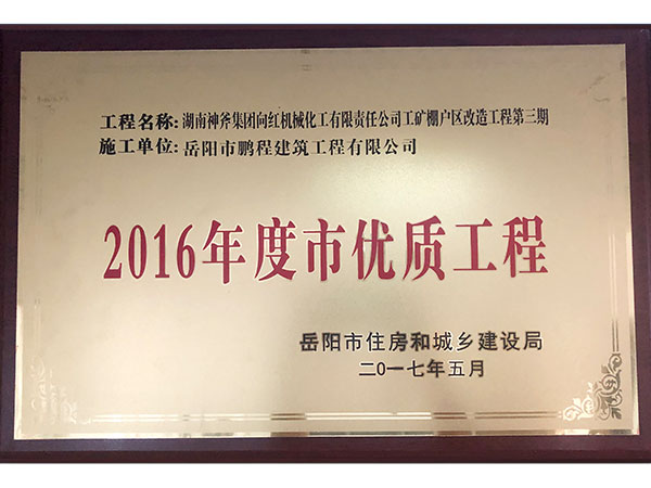 2016年度岳陽(yáng)市優(yōu)質(zhì)工程（湖南神斧集團(tuán)工礦棚戶(hù)區(qū)改造工程）